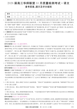 2026届高三华师联盟10月质量检测考试+语文答案.pdf
