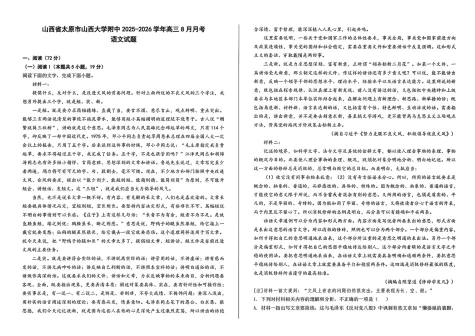 山西省山西大学附属中学校2025-2026学年高三上学期8月（总第一次）模块诊断语文试题（含答案）.pdf_第1页