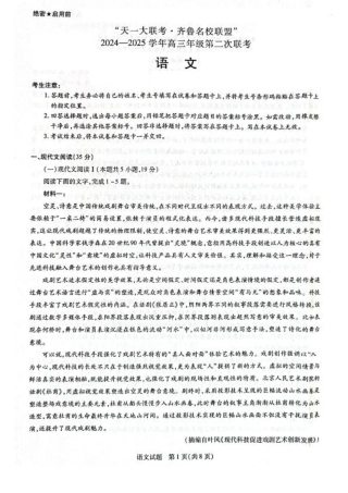山东省齐鲁名校联盟·大联考2024-2025学年高三上学期第二次联考（10月） 语文试题（无答案）.pdf