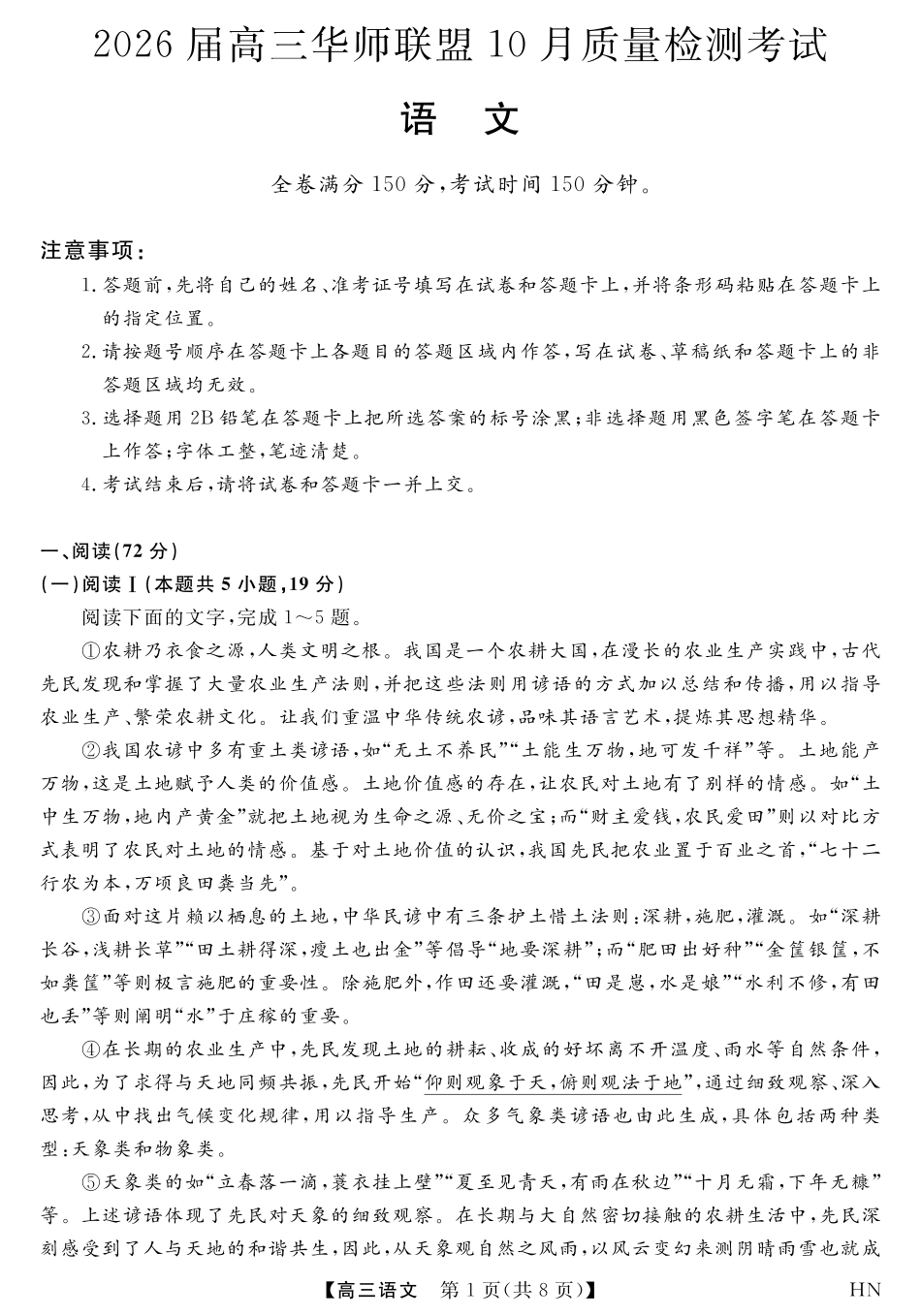 2026届高三华师联盟10月质量检测考试+语文.pdf_第1页
