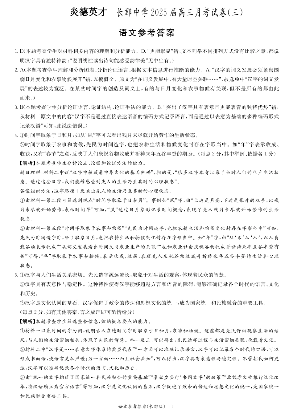 湖南省长沙市长郡中学2024-2025学年高三上学期月考卷（三）语文_语文答案.pdf_第1页