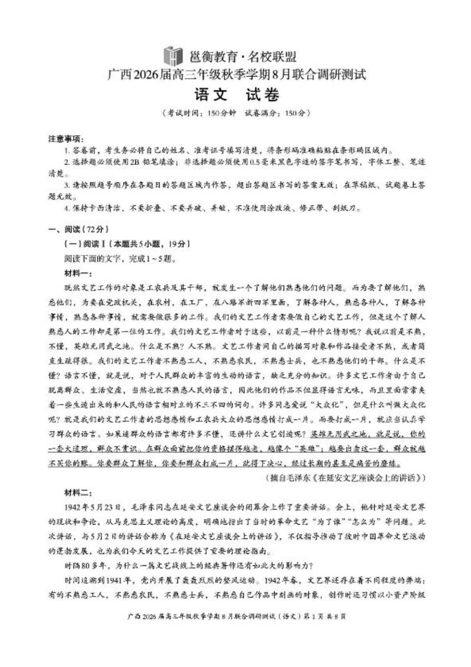 广西2026届新高考秋季学期8月适应性联合测试语文+答案.pdf_第1页
