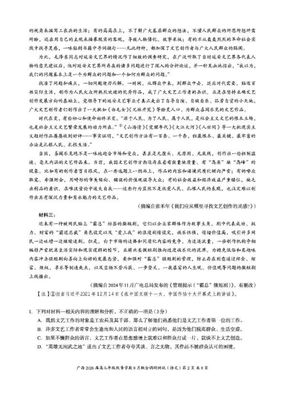 广西2026届新高考秋季学期8月适应性联合测试语文+答案.pdf_第2页