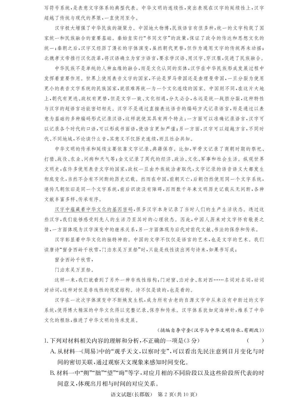 湖南省长沙市长郡中学2024-2025学年高三上学期月考卷（三）语文_语文.pdf_第2页