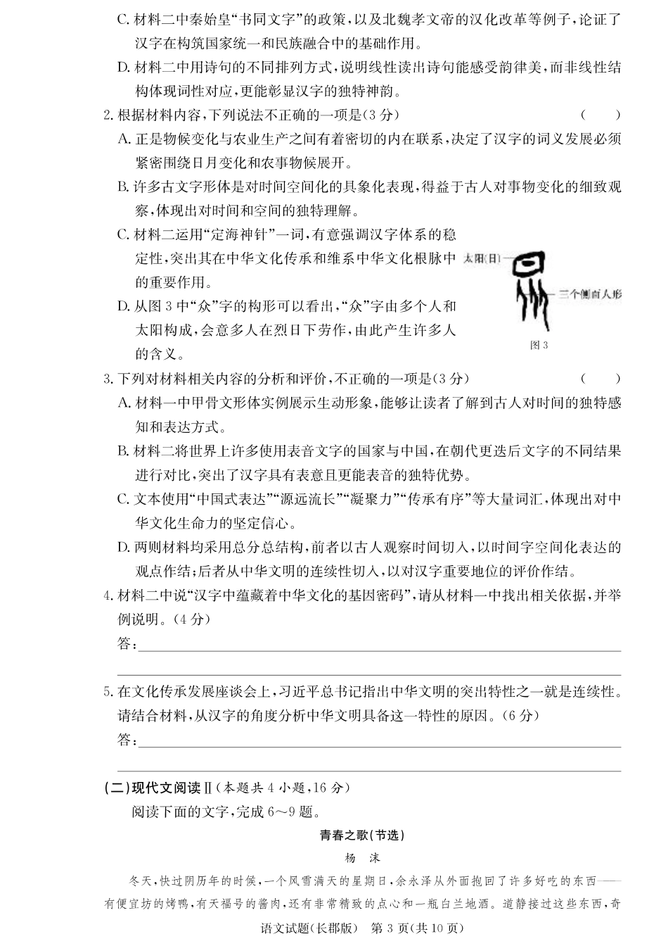 湖南省长沙市长郡中学2024-2025学年高三上学期月考卷（三）语文_语文.pdf_第3页