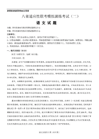 2025届高三八省适应性联考模拟演练考试（二）语文+答案.pdf