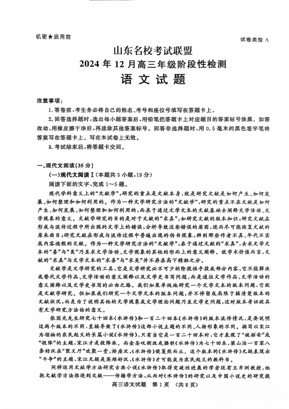 山东省名校考试联盟2024年12月高三阶段性检测语文_语文试卷.pdf_第1页