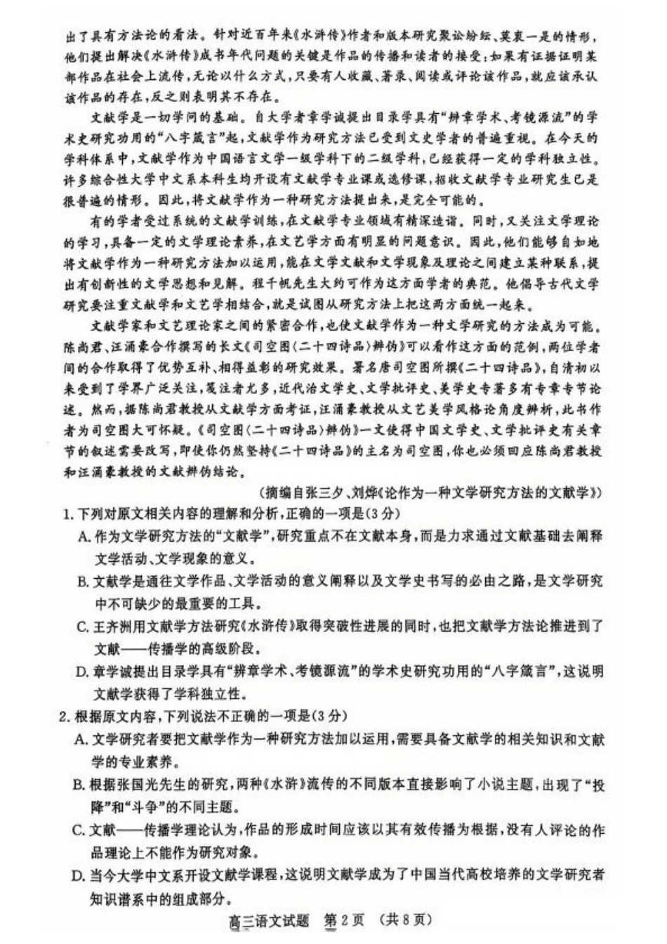 山东省名校考试联盟2024年12月高三阶段性检测语文_语文试卷.pdf_第2页