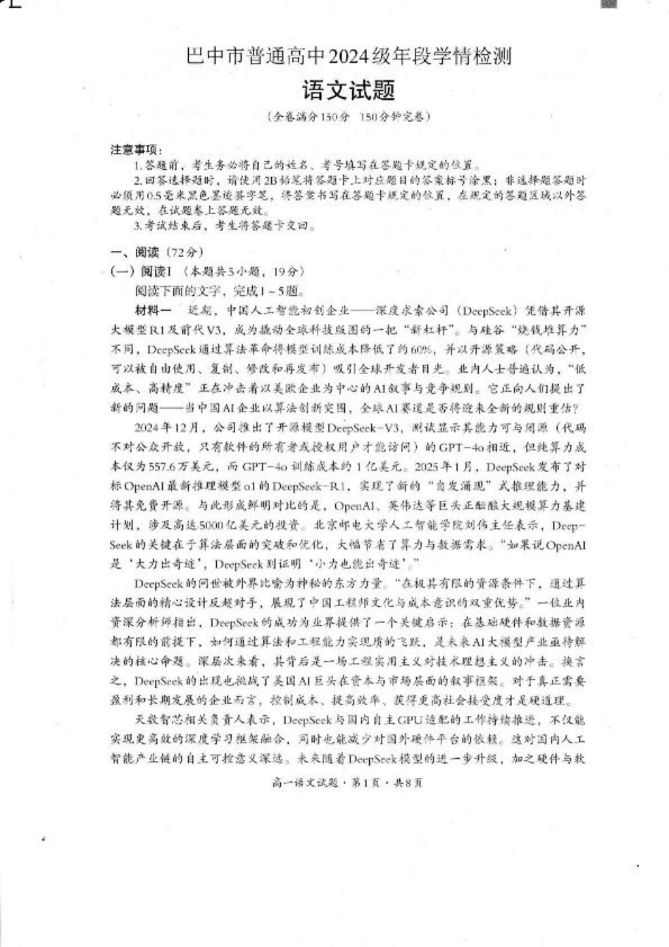 巴中市普通高中2024级年段学情检测语文+答案.pdf_第1页