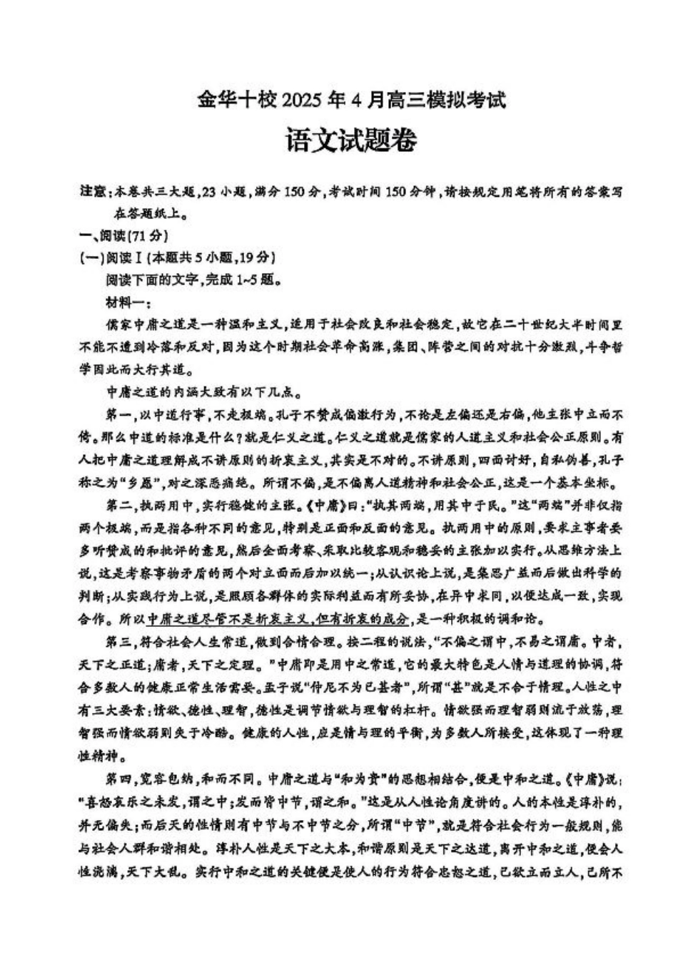 金华十校2025年4月高三模拟考试语文试卷及答案.pdf_第1页