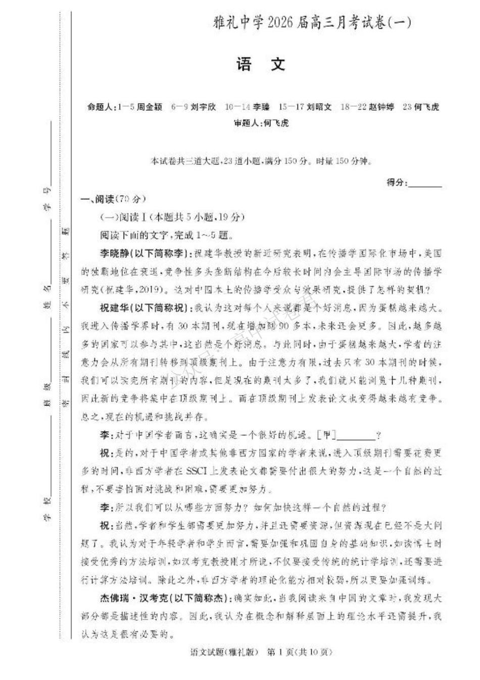 湖南省长沙市雅礼中学2025-2026学年高三上学期月考（一）语文试题（含答案）.pdf_第1页