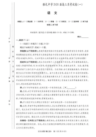 湖南省长沙市雅礼中学2025-2026学年高三上学期月考（一）语文试题（含答案）.pdf