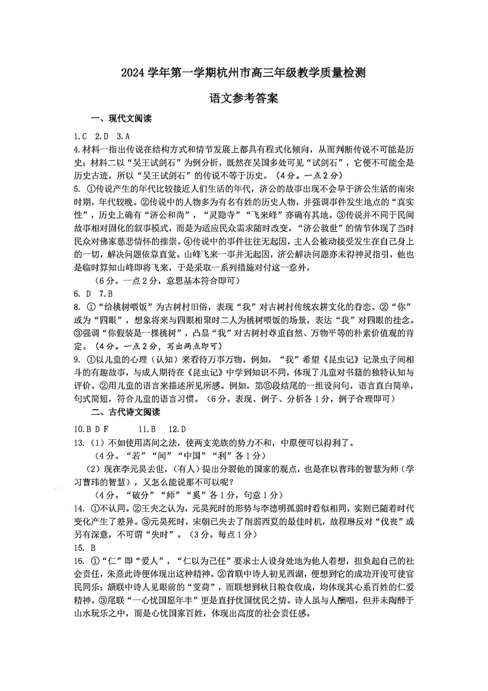 （杭州一模）2024学年第一学期杭州市高三年级11月质量检测_语文答案-2411杭州一模.pdf_第1页