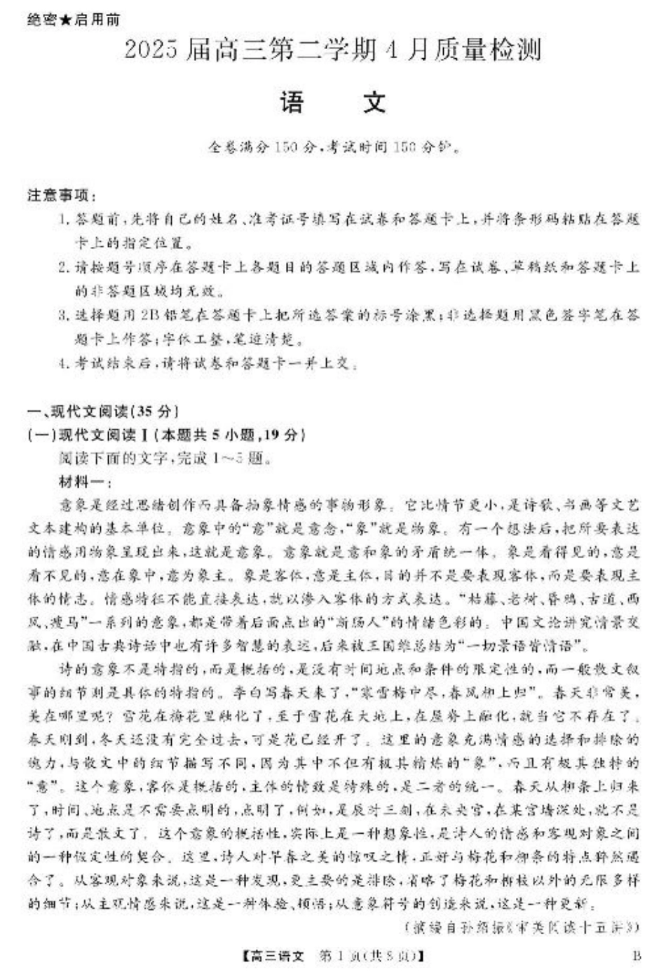 安徽师范大学附属中学2025届下学期4月质量检测语文+答案.pdf_第1页