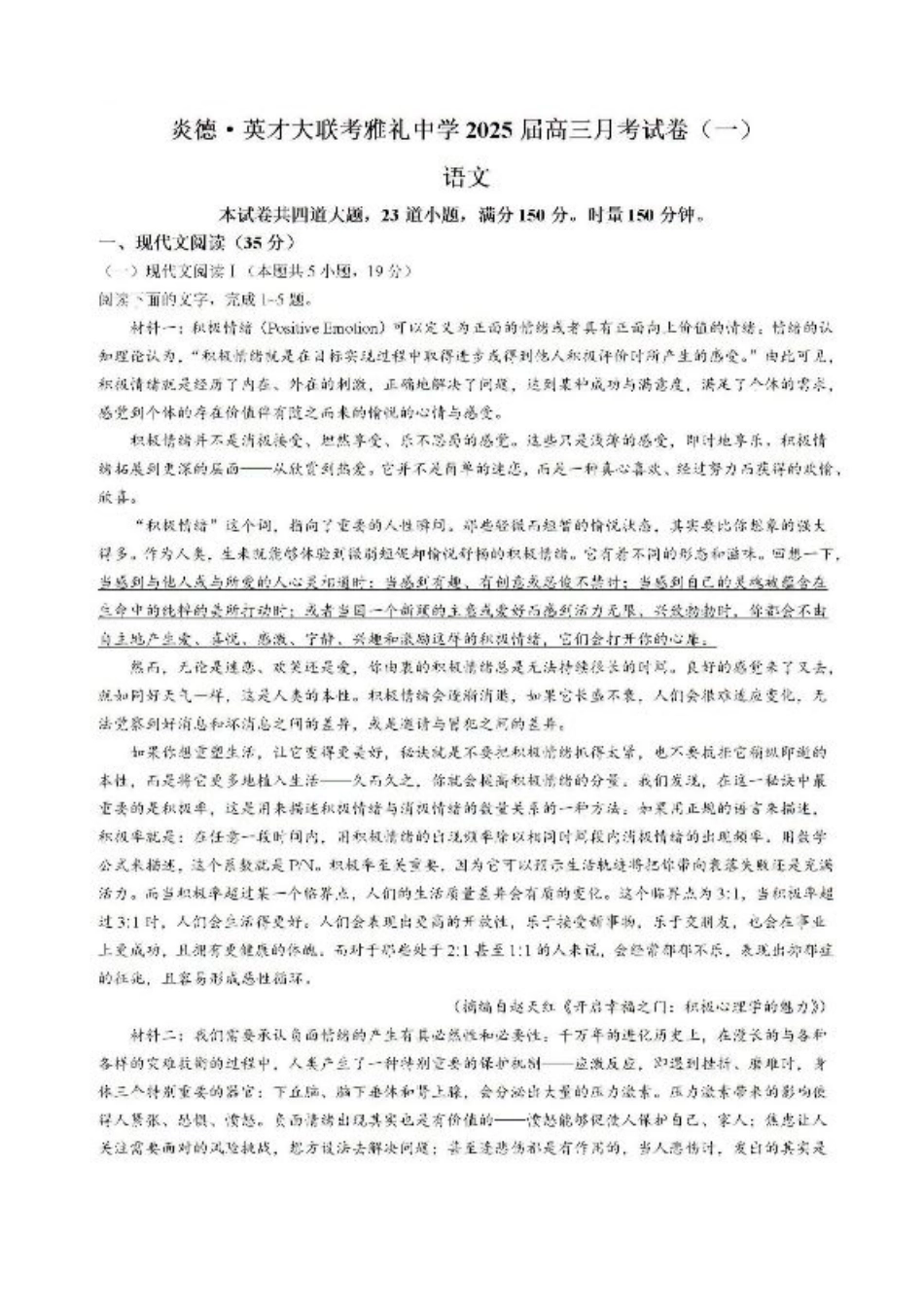 湖南省长沙市雅礼中学2024-2025学年高三上学期月考卷（一）语文试卷+答案.pdf_第1页
