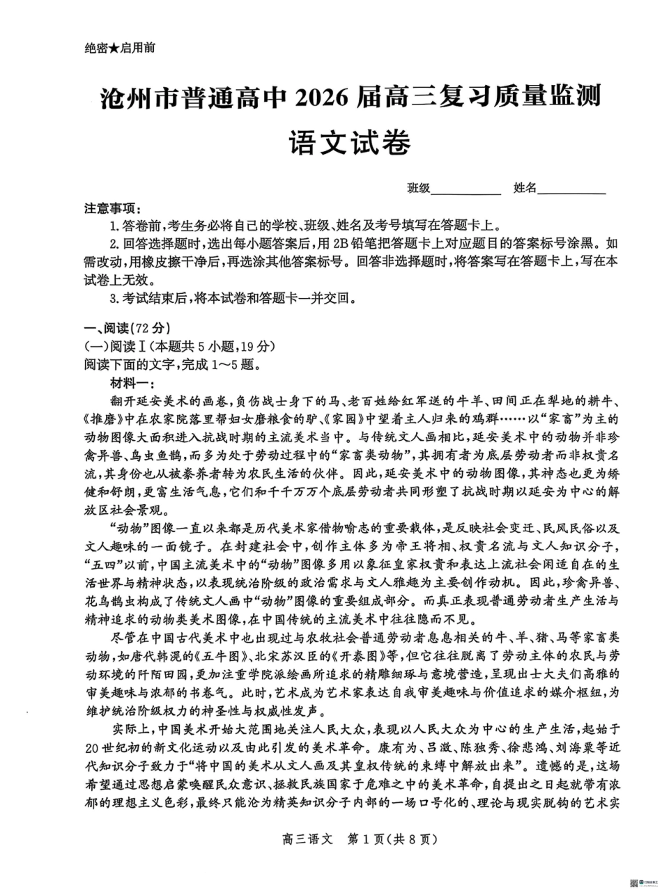 河北省沧州市普通高中2026届高三复习质量检测+语文.pdf_第1页