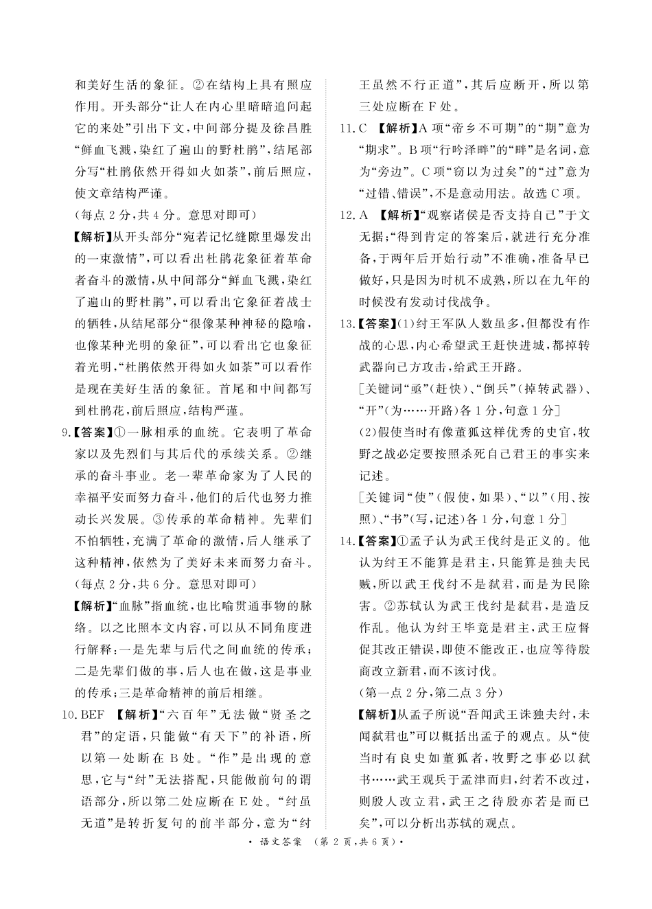 河南省周口市部分学校2024-2025学年高三上学期11月期中考试语文答案.pdf_第2页