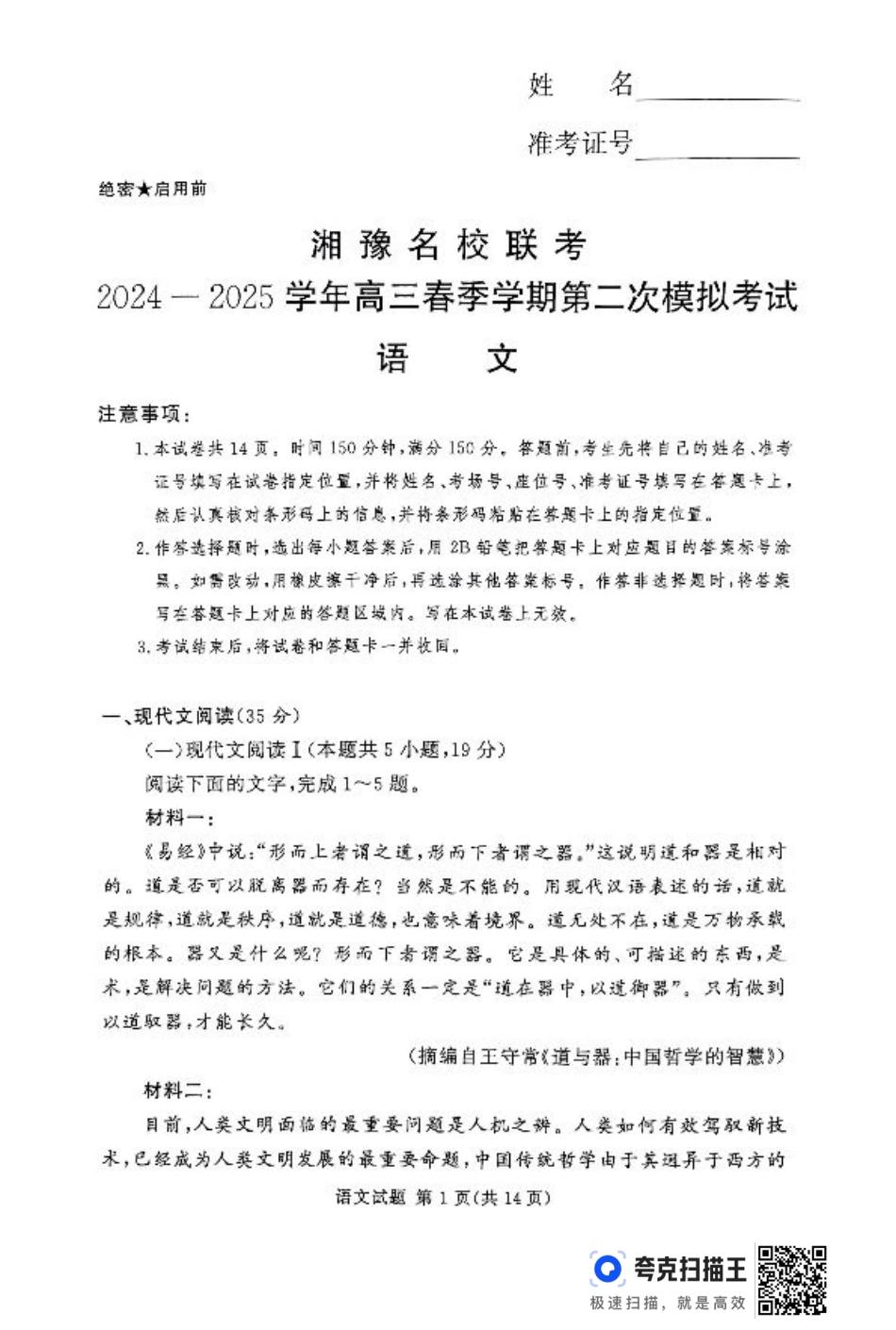 湘豫名校联考2024-2025学年高三春季学期第二次模拟考试语文.pdf_第1页