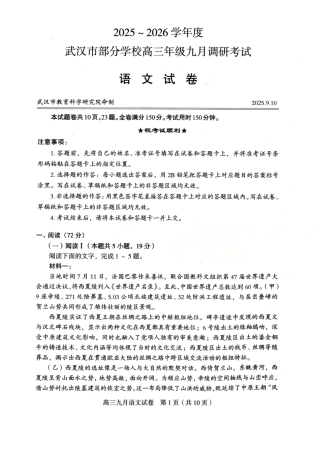 湖北省武汉市2025-2026学年度武汉市部分学校高三年级九月调研考试_语文试卷.pdf
