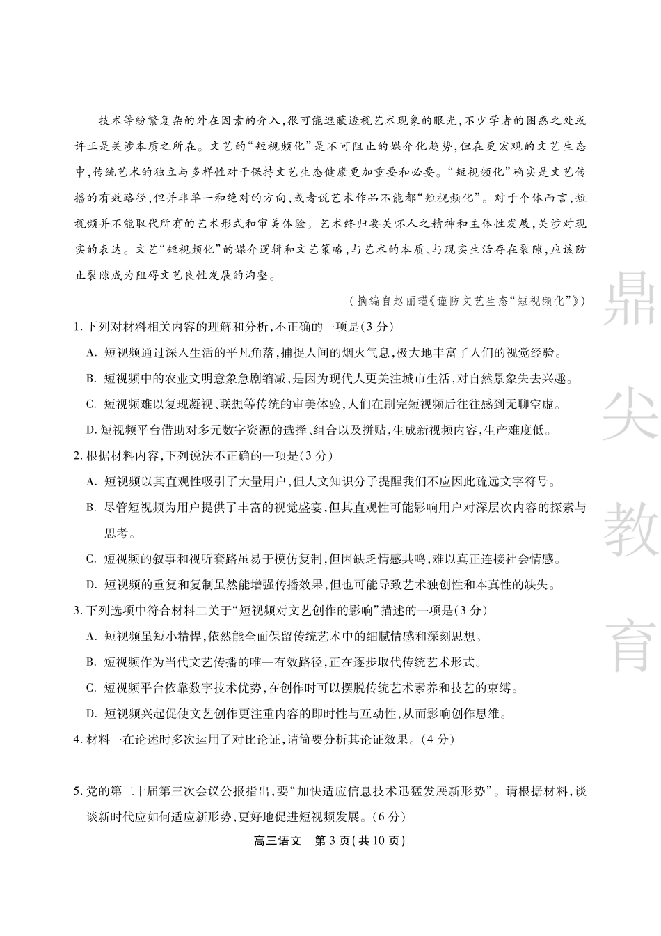 安徽省鼎尖教育2024-2025学年高三逐梦杯实验班大联考语文.pdf_第3页