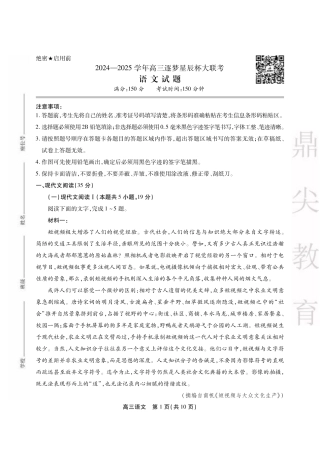 安徽省鼎尖教育2024-2025学年高三逐梦杯实验班大联考语文.pdf