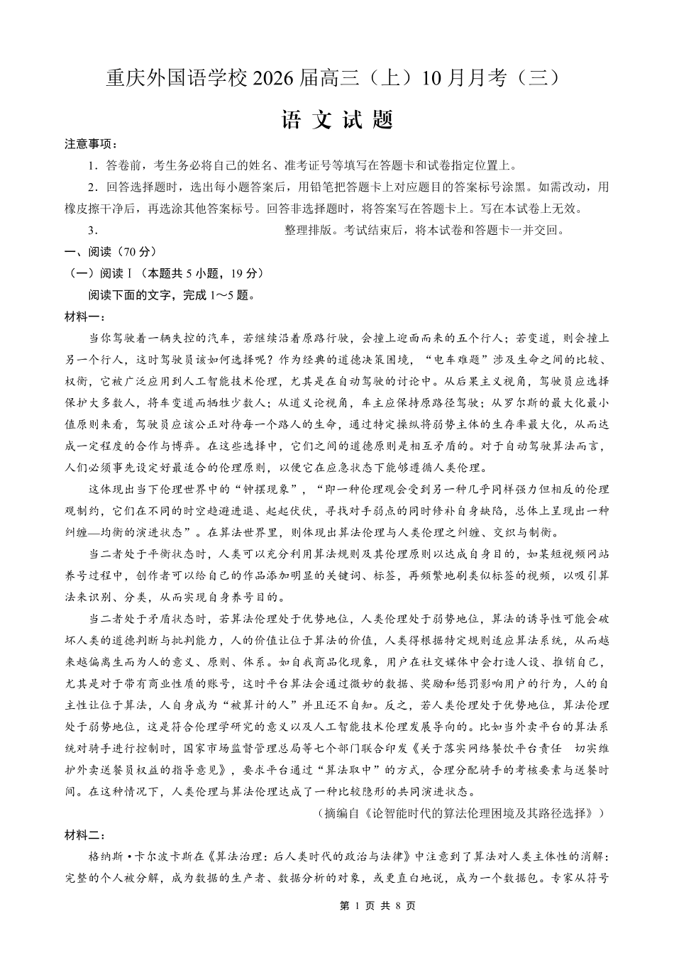 重庆外国语学校高2026届高三（上）10月月考（三）语文.pdf_第1页