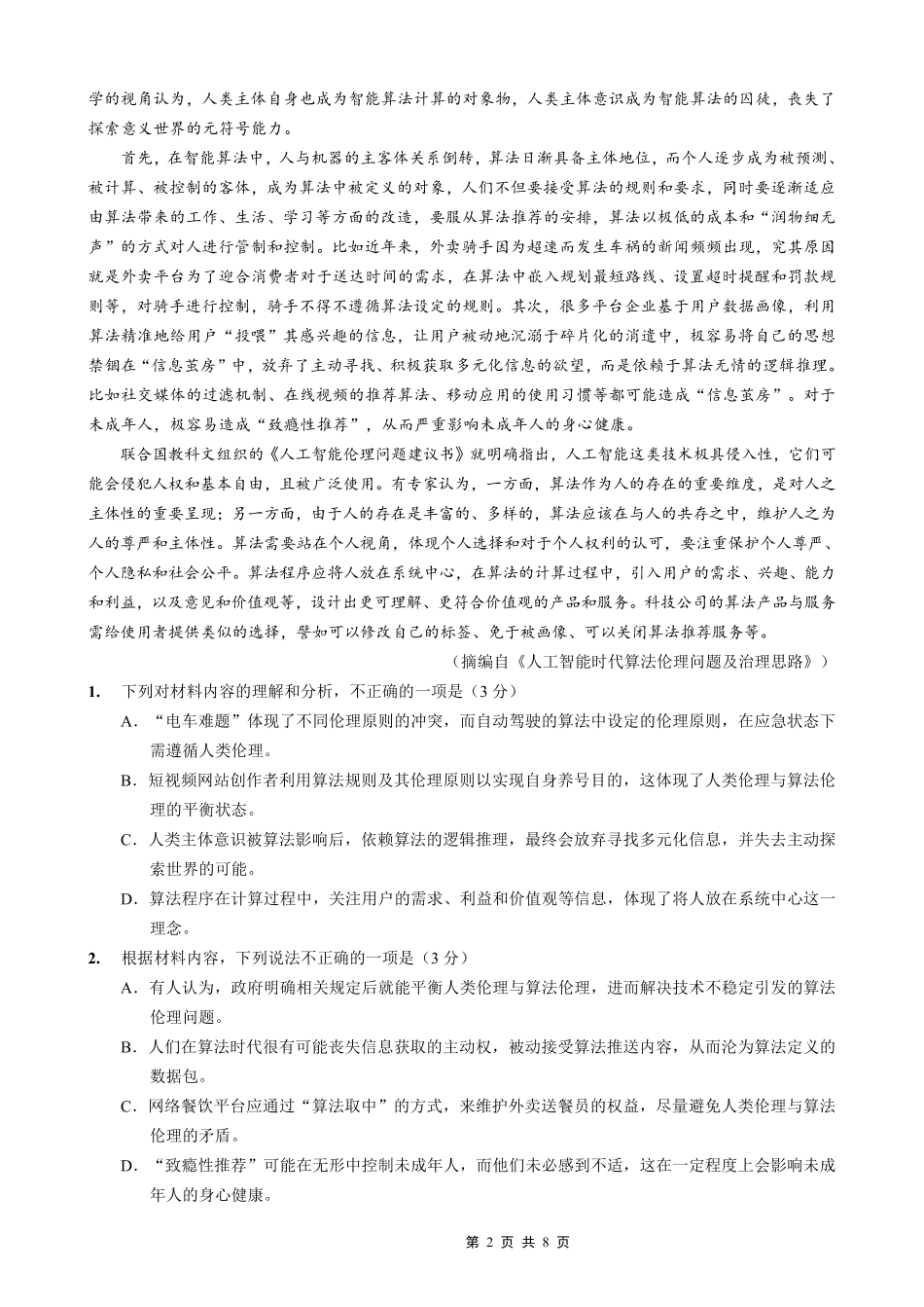 重庆外国语学校高2026届高三（上）10月月考（三）语文.pdf_第2页