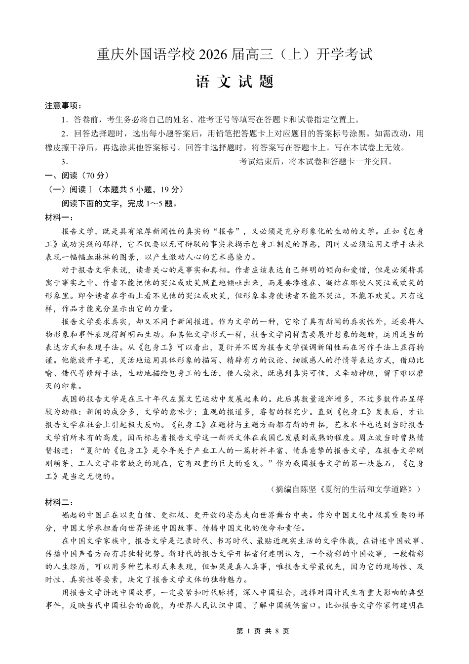 重庆外国语学校2026届高三（上）开学考试语文.pdf_第1页