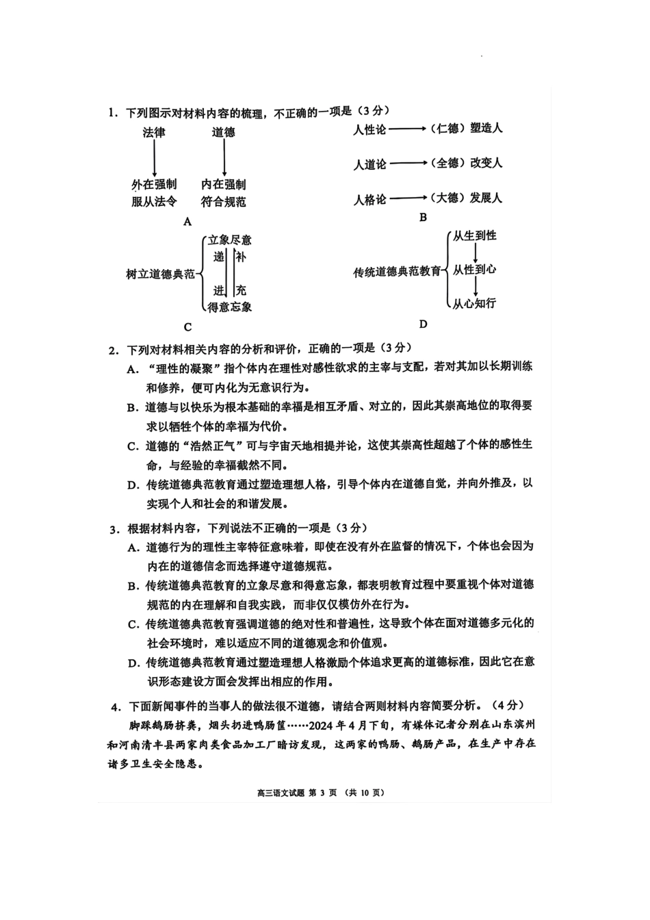 四川省成都市蓉城名校联盟2025届高三上学期第一次联合性诊断性考试语文.pdf_第3页
