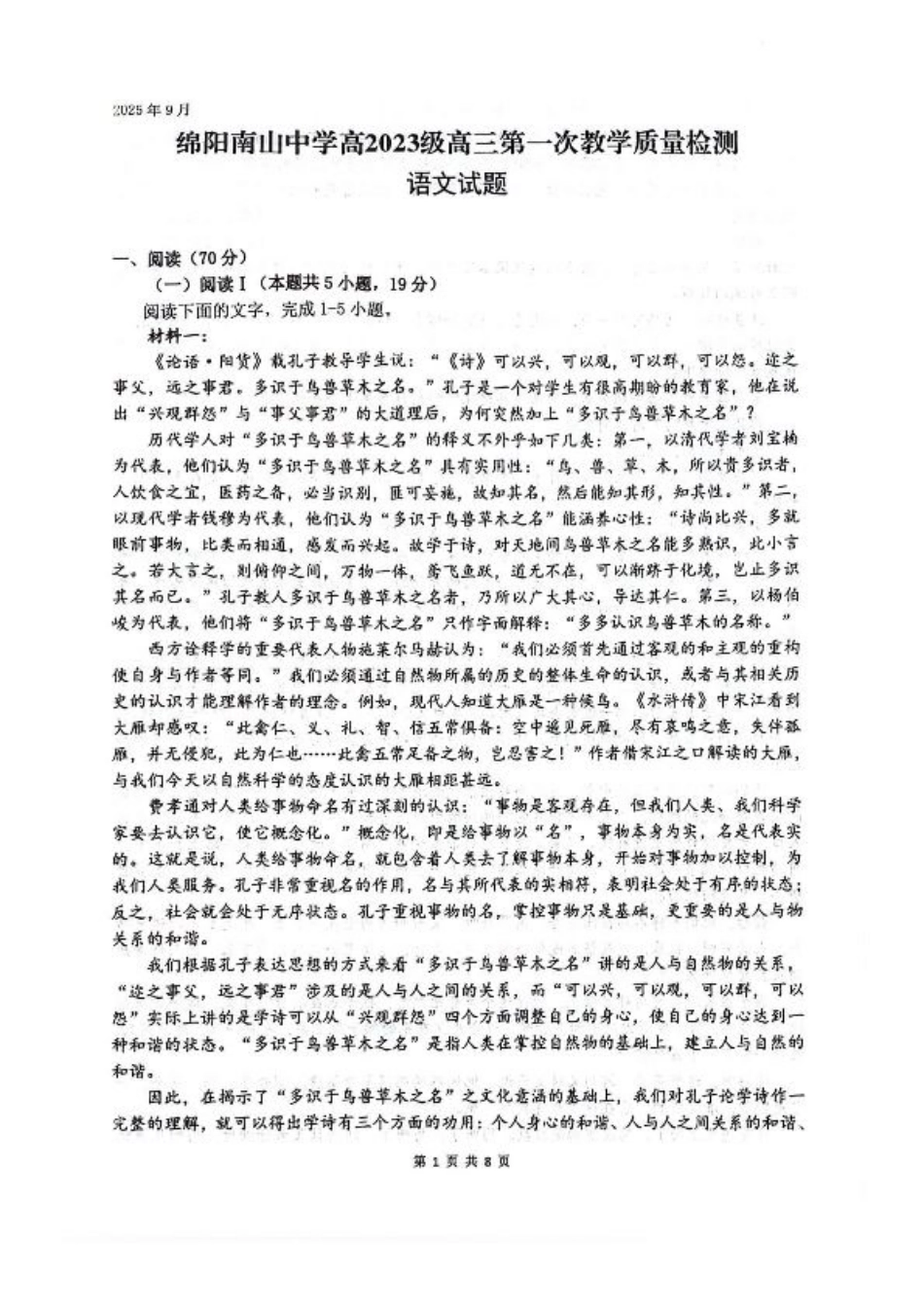 四川省绵阳南山中学2026届高三上学期第一次教学质量检测试题 语文 PDF版含答案.pdf_第1页