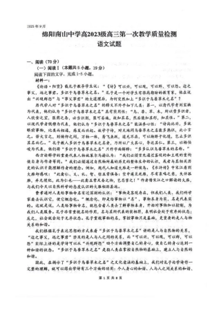 四川省绵阳南山中学2026届高三上学期第一次教学质量检测试题 语文 PDF版含答案.pdf