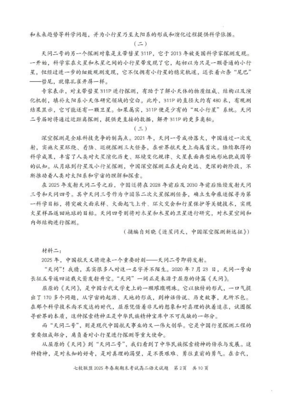 重庆市七校联盟2025年春期高二年级期末考试（全科）_语文试卷+答案.pdf_第2页