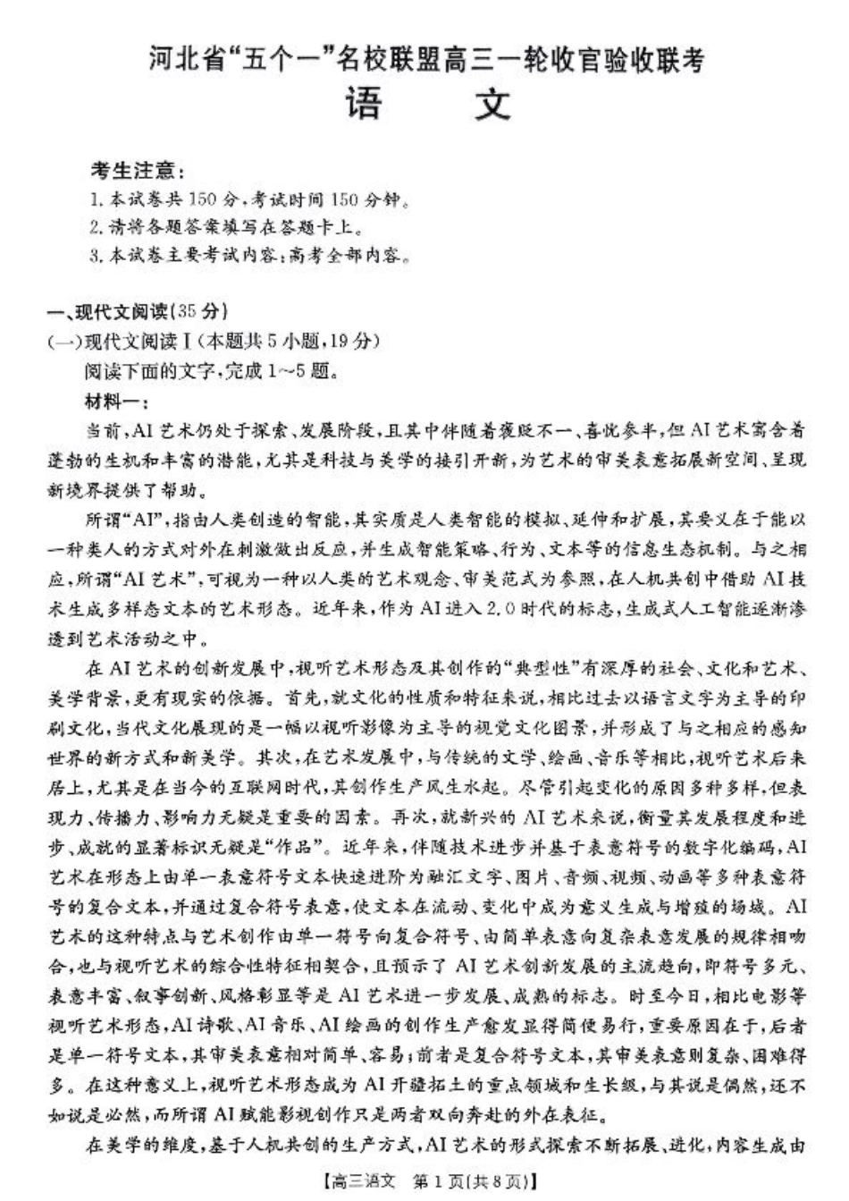 河北省“五个一”名校联盟2024-2025学年高三上学期12月月考试题 语文 PDF版含解析.pdf_第1页
