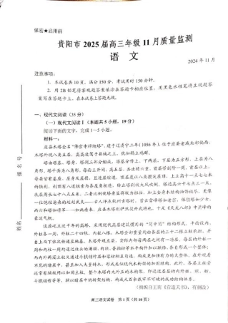 2025届贵州省贵阳市高三上学期11月质量监测语文试题.pdf