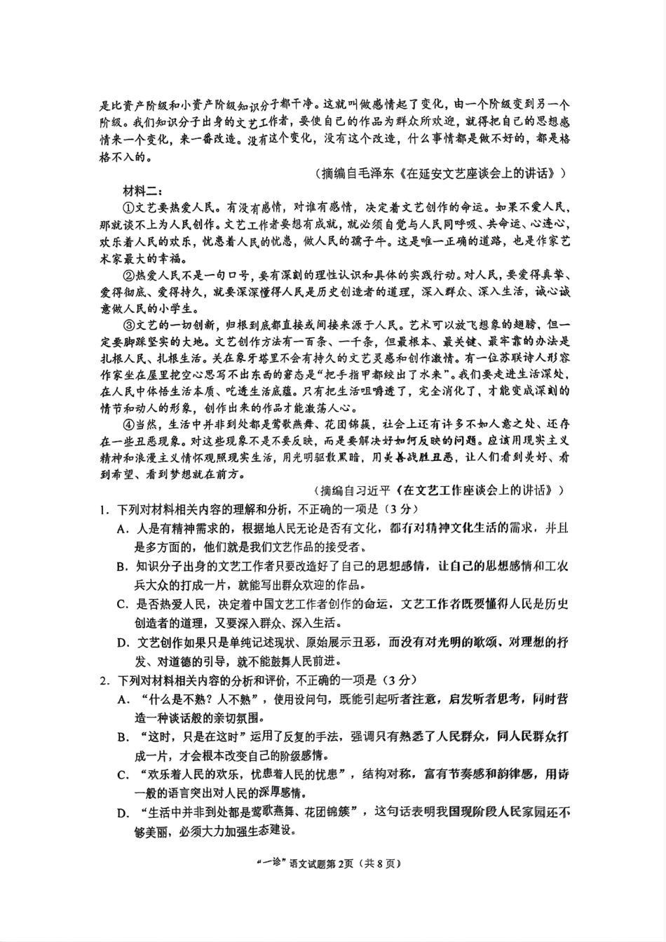 四川省南充市2025届高三高考适应性考试（一诊）语文试题.pdf_第2页