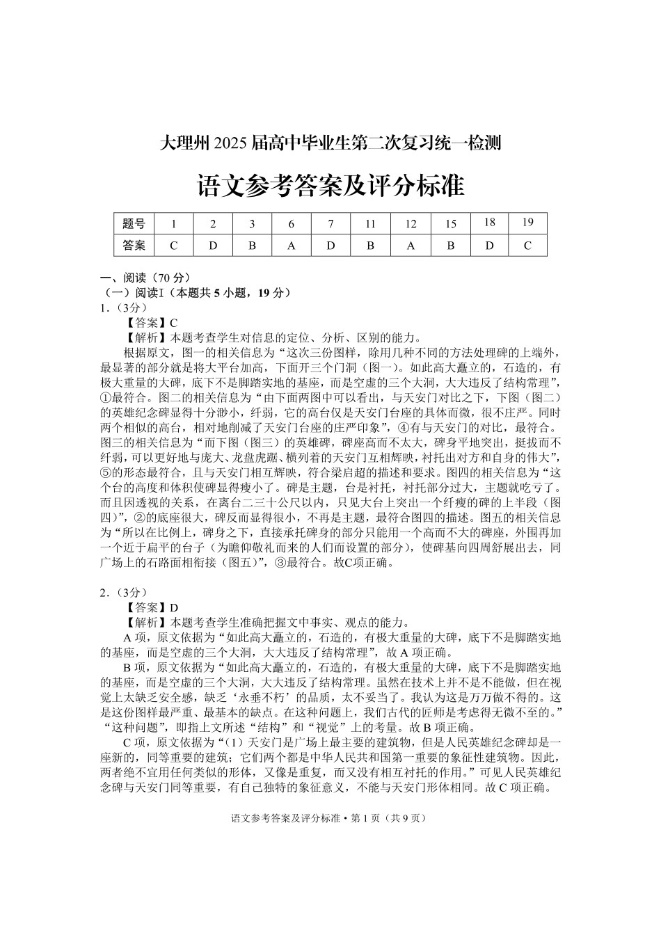 云南省大理州2025届高中毕业生第二次复习统一检测语文答案.pdf_第1页