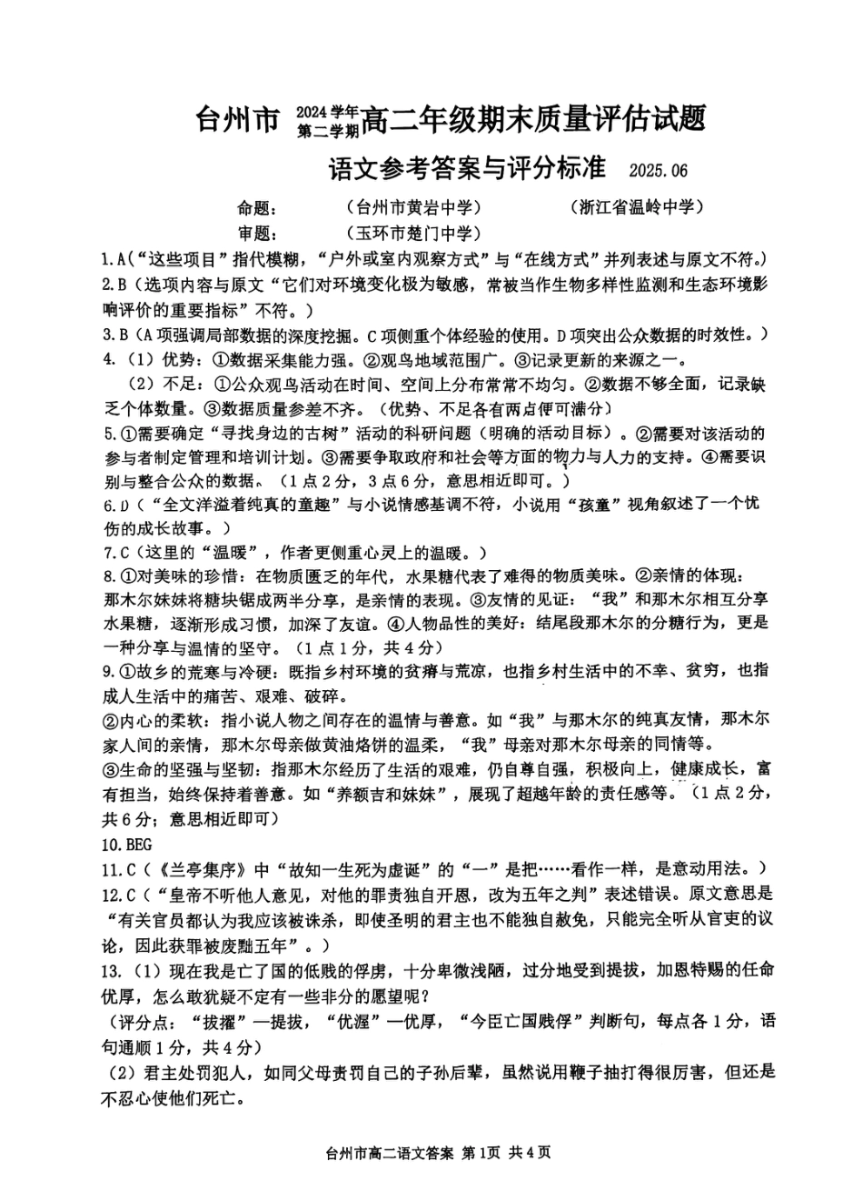 浙江台州市2024-2025学年高二下学期6月期末（全科）_语文答案-2506台州高二期末.pdf_第1页