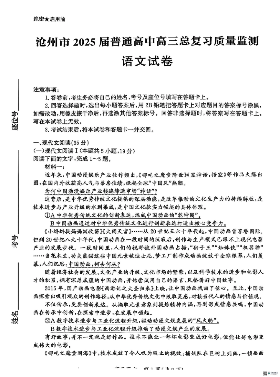 2025届河北省沧州市高三下学期4月复习质量监测（二模）语文试题（含答案）.pdf_第1页