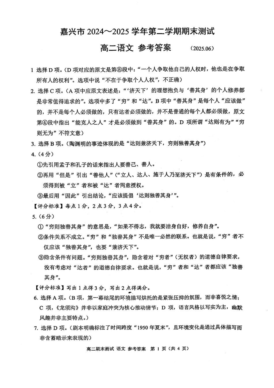 浙江省嘉兴市2024~2025学年第二学期高二期末检测（全科）_语文答案-2506嘉兴高二期末.pdf_第1页