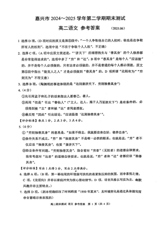 浙江省嘉兴市2024~2025学年第二学期高二期末检测（全科）_语文答案-2506嘉兴高二期末.pdf