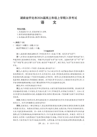 【语文】·湖南省怀化市2026届高三上学期入学考试（26-06C）.pdf