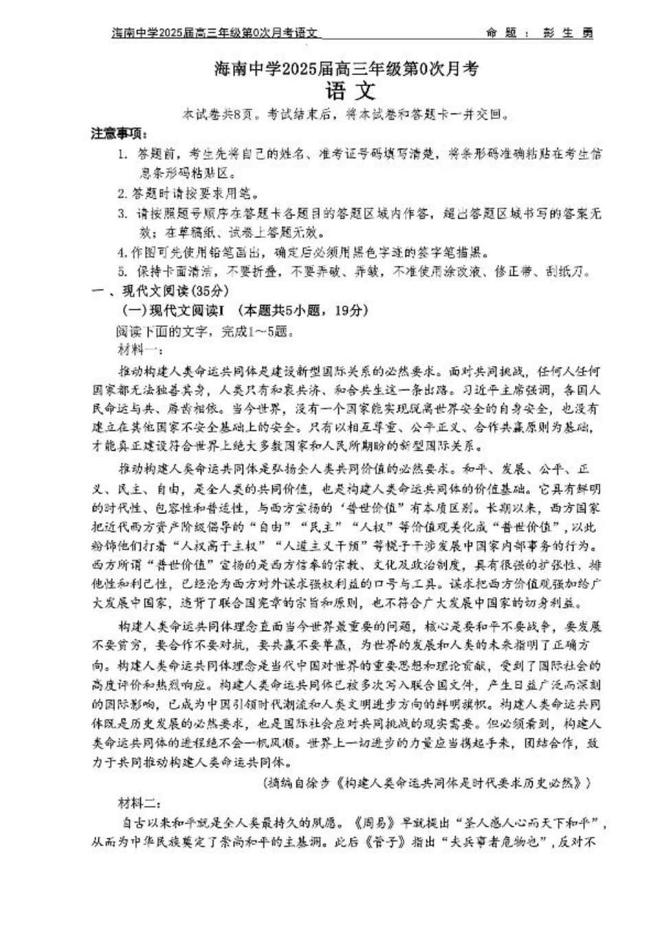 海南中学2025届高三年级第0次月考语文试题+答案.pdf_第1页