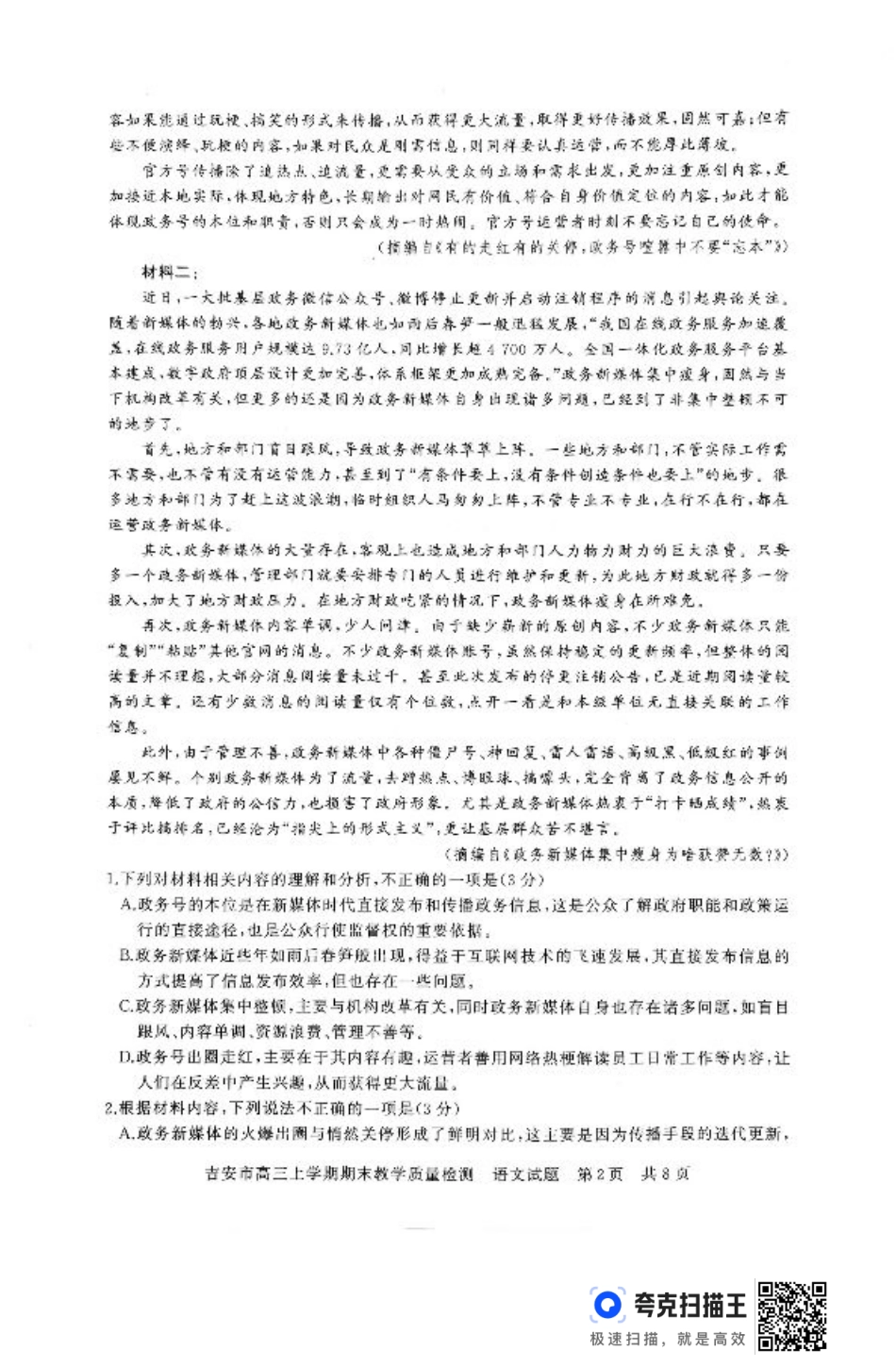 江西省吉安市2025届高三上学期1月期末教学质量检测语文+答案.pdf_第2页