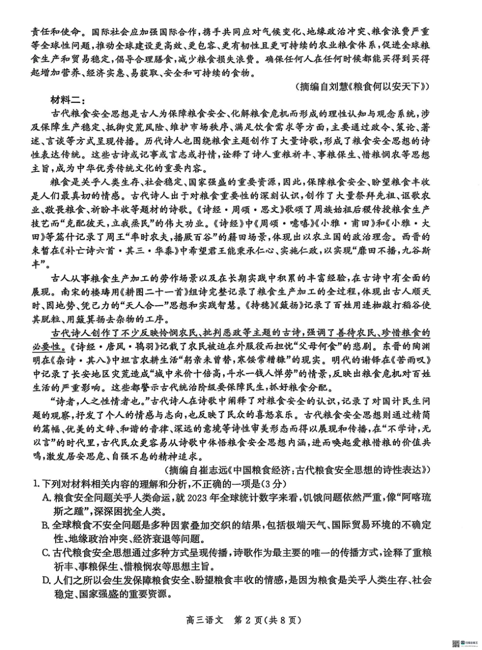 2025届河北省沧州市沧衡八县联考高三下学期一模语文试题（含答案）.pdf_第2页