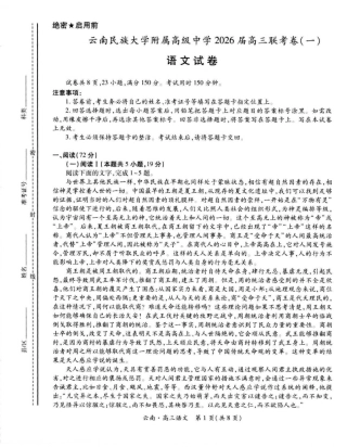 云南民族大学附属高级中学2026届高三上学期联考（一）语文试卷（含解析）.pdf