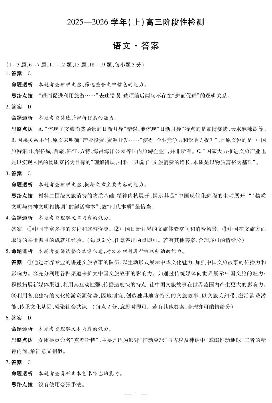 河南省2025—2026学年（上）高三阶段性检测语文详细答案.pdf_第1页