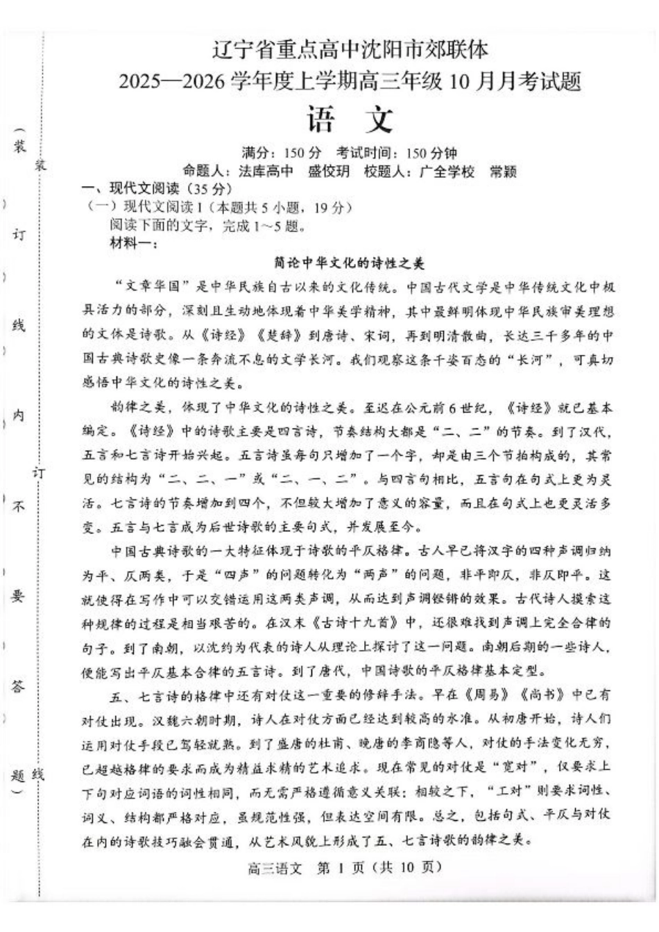 辽宁省重点高中沈阳市郊联体2026届高三年级10月月考+语文试题（含答案）.pdf_第1页