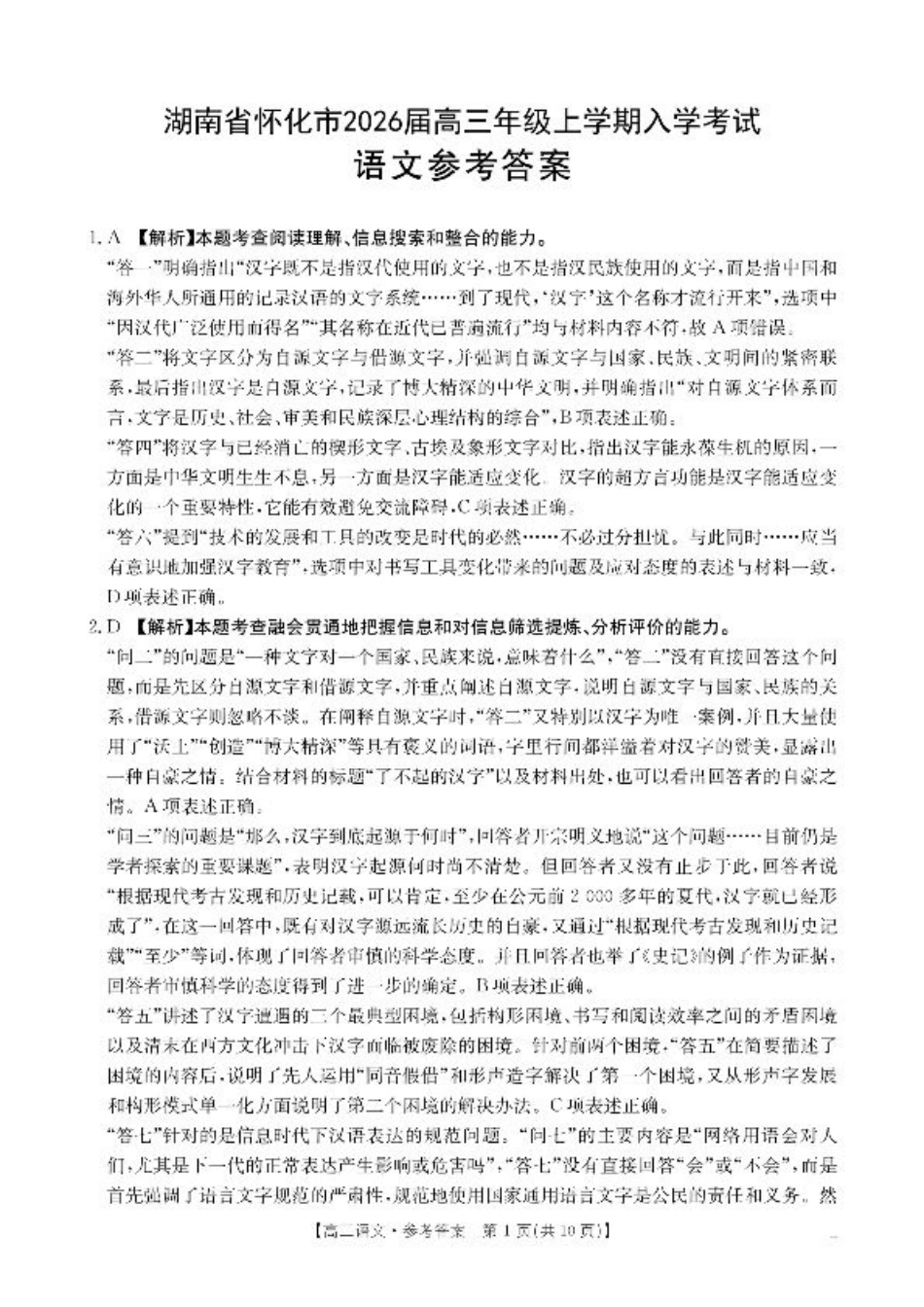 【语文DA】·湖南省怀化市2026届高三上学期入学考试（26-06C）.pdf_第1页