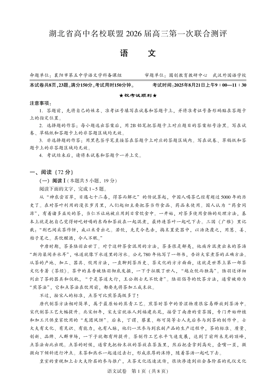 圆创教育·湖北省高中名校联盟2026届高三第一次联合测评（全科）_高三语文-2026届第一次测评.pdf_第1页