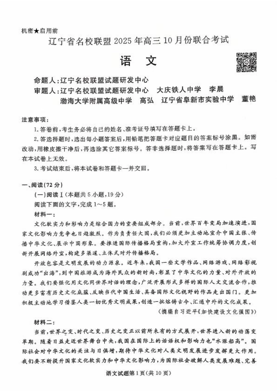 辽宁省名校联盟2026届高三上学期10月联考语文试题+答案.pdf_第1页